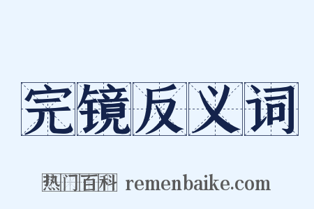 完镜反义词是什么意思的图片